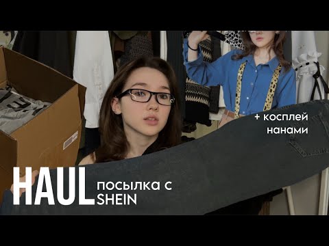 Видео: распаковка с shein / haul