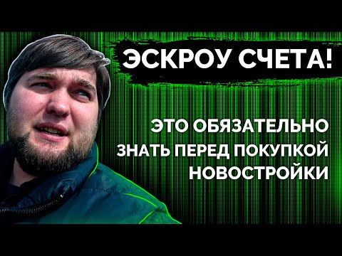 Видео: ЭСКРОУ СЧЕТА! Что это? И как это работает? 5 ВАЖНЫХ ФАКТОВ!!!