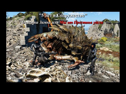 Видео: Fallout 4. Очистка Замка или Мы от Престона ушли. Прохождение. #фоллаут4 #fallout4 #гайд #guide