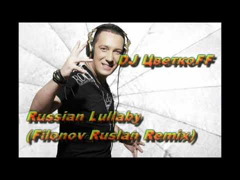 Видео: DJ ЦветкоFF - Russian Lullaby (Filonov Ruslan Remix)