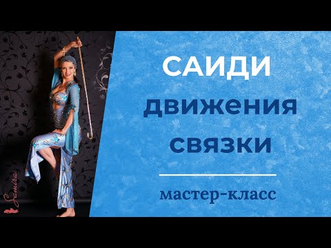 Видео: Работа с тростью. Движения и связки саиди - Танец живота с Самирой