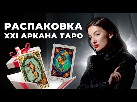 Видео: Секретная символика XXI Аркана Таро Уэйта и Таро Тота. Аркан Мир и Вселенная.