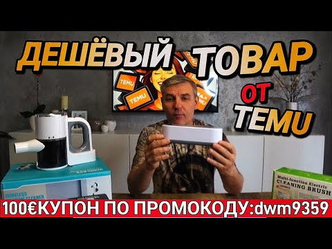 Видео: СТОИТ ЛИ ПОКУПАТЬ В TEMU? ПРОВЕРЯЮ ТОВАР ДОМА + КУПОН НА 100€
