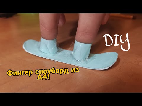 Видео: Фингер сноуборд из бумаги! | DIY.