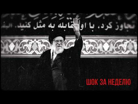 Видео: Конец режима Хаменеи, что с Украиной, традиционные ценности наступают