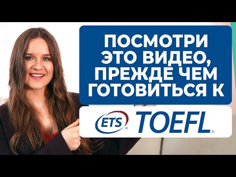 Видео: Как сдать TOEFL на высокий балл?