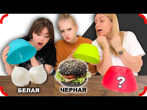 Видео: ЕДИМ ТОЛЬКО ЧЕРНУЮ или БЕЛУЮ ЕДУ !!