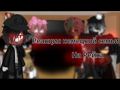 Видео: {~РЕАКЦИЯ НЕМЕЦКОЙ СЕМЬИ НА РЕЙХА~}. |•Ч.О•| |•Ориг.•|