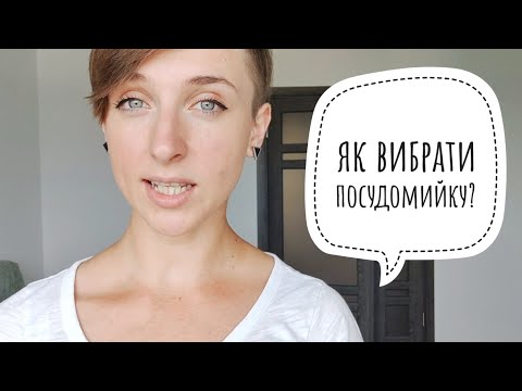 Видео: Як вибрати посудомийну машину? | канал Мамунця