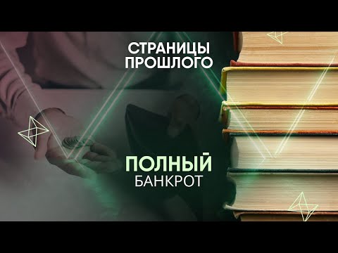 Видео: Полный банкрот: по какой причине один из отцов-основателей США до самой смерти был в долгах?