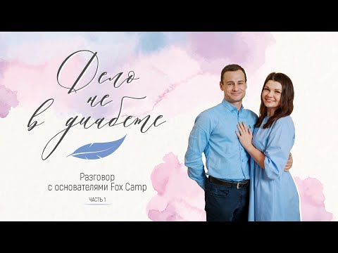 Видео: «Дело не в диабете» — часть 1