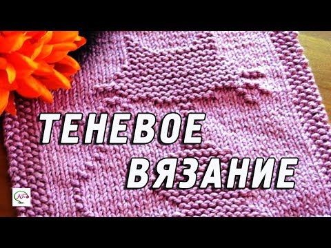 Видео: Теневое вязание спицами | Теневые узоры, схемы, мастер класс