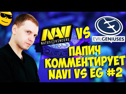 Видео: ПАПИЧ КОММЕНТИРУЕТ NAVI VS EG! 2 КАРТА! [TI9]