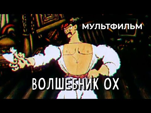 Видео: Волшебник Ох (1971 год) мультфильм