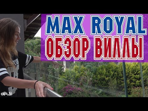 Видео: ТУРЦИЯ | MAX ROYAL | ОБЗОР ВИЛЛЫ | ОТДЫХ ДЛЯ СЕМЬИ