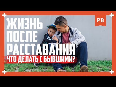 Видео: ЖИЗНЬ МУЖЧИНЫ ПОСЛЕ РАССТАВАНИЯ. Что делать с бывшими? Личный опыт и личный пример.