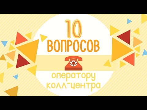 Видео: 10 вопросов оператору колл-центра