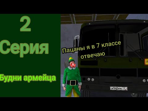 Видео: будни армейца 2 часть. был ОПГ? встал на 5 ранг?😯