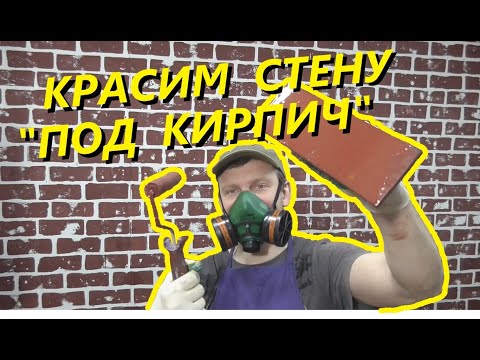 Видео: КАК ПОКРАСИТЬ "ПОД КИРПИЧ" ШТАМПОМ !!!  Крутая идея для покраски стены в мастерской или гараже.