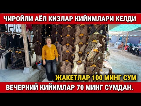 Видео: ‼️ЧИРОЙЛИ АЁЛ КИЗЛАР КИЙИМЛАРИ КЕЛДИ. ВЕЧЕРНИЙ КИЙИМЛАР 70 МИНГ СУМДАН. 
