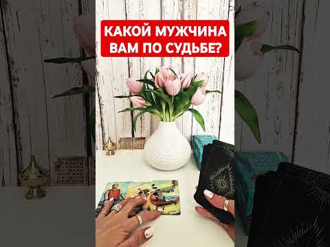 Видео: 🔮КАКОЙ МУЖЧИНА ВАМ ПО СУДЬБЕ❓️#мужчинанапороге #мужчинапосудьбе #будущиймуж #мужчинатаро #любовьтаро