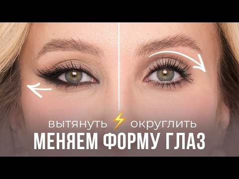 Видео: МЕНЯЕМ ФОРМУ ГЛАЗ МАКИЯЖЕМ | ВЫТЯНУТЬ VS ОКРУГЛИТЬ