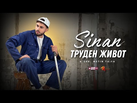 Видео: SINAN & METIN TAIFA - TRUDEN JIVOT / СИНАН & МЕТИН ТАЙФА - Труден живот (Official Music Video)