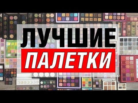 Видео: ТОП 3 ПАЛЕТКИ в каждой категории