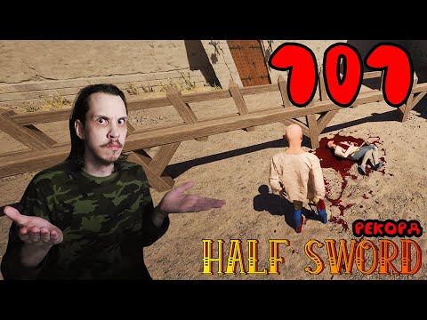 Видео: НОВАСОВ: МИРОВОЙ РЕКОРД HALF SWORD PLAYTEST | ПОДРЯД 101 ПОБЕДА ТОПОРИКОМ | 1/24/2025