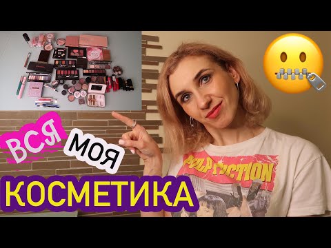 Видео: 50. ❄ЗИМНЯЯ ИНВЕНТАРИЗАЦИЯ КОСМЕТИКИ 2021🧮ЧАСТЬ 1📒💸МОЯ КОЛЛЕКЦИЯ КОСМЕТИКИ