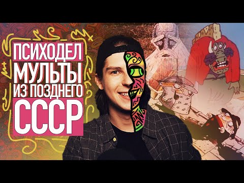 Видео: ШЕДЕВРЫ СОВЕТСКОГО ПСИХОДЕЛА / СЮРРЕАЛИЗМ И ПСИХОДЕЛИЧЕСКИЕ МУЛЬТФИЛЬМЫ