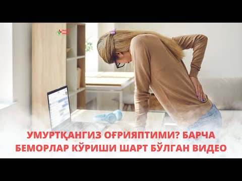 Видео: УМУРТҚАНГИЗ ОҒРИЯПТИМИ? БАРЧА БЕМОРЛАР КЎРИШИ ШАРТ БЎЛГАН ВИДЕО
