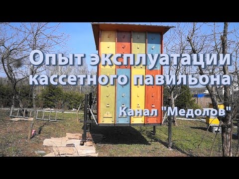 Видео: Опыт эксплуатации  кассетного павильона "Берендей-1"