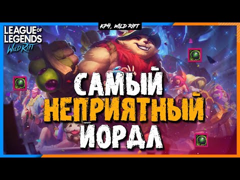 Видео: Wild Rift Один неприятный Йордл | Тимо Гайд  от Топ игрока | Сборки | Игра | Советы |