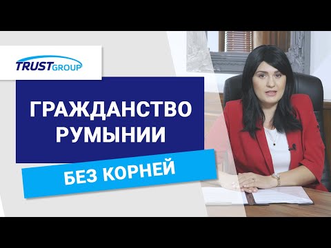 Видео: Гражданство Румынии: А если у меня нет корней? Гражданство Румынии без корней