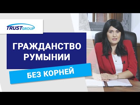 Видео: Гражданство Румынии: А если у меня нет корней?