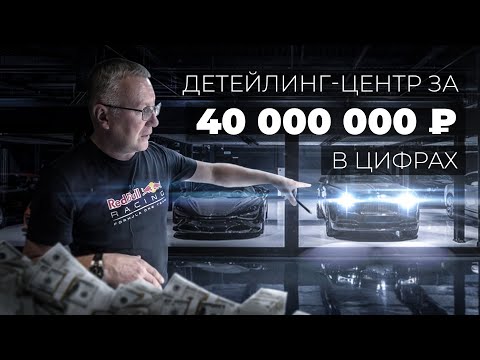 Видео: ДЕТЕЙЛИНГ ЦЕНТР за 40 МИЛЛИОНОВ в Якутске, цифры и обзор от собственника!