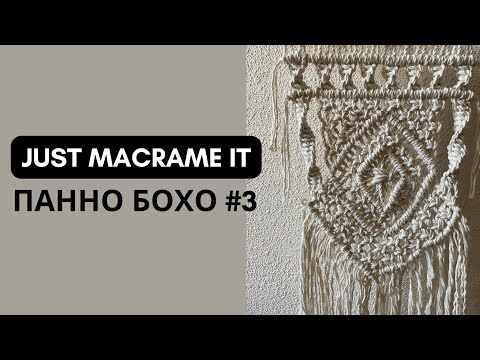 Видео: Just Macrame It - Панно Бохо №3. Видео-урок по созданию макраме