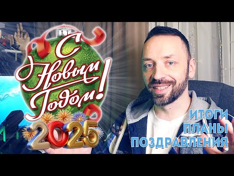 Видео: С НОВЫМ 2025 ГОДОМ! Итоги, планы, поздравления!