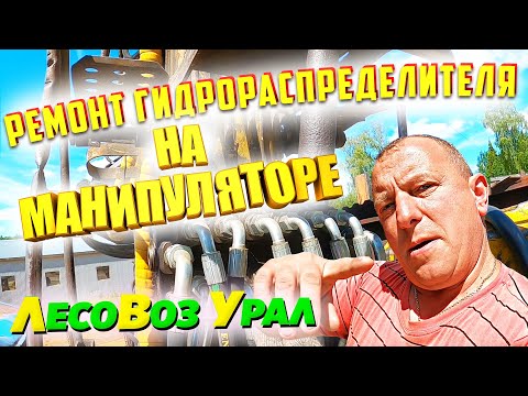 Видео: Ремонт гидрораспределителя Манипулятора кму Урал Лесовоз