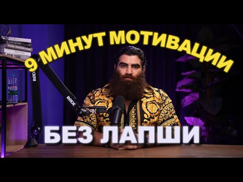 Видео: 9 минут мотивации от Арсена Маркаряна...