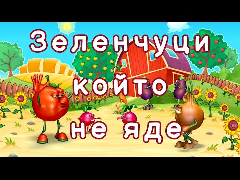 Видео: 🍆 Зеленчуци който не яде 🍅 - Детска Песничка с Текст 🥕 - Български Детски песнички