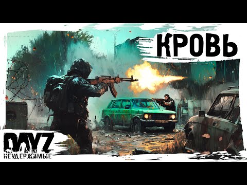 Видео: #14 КРОВЬ, АЛТАРЬ - БАЗА: DayZ НЕУДЕРЖИМЫЕ АТМОСФЕРНОЕ ВЫЖИВАНИЕ (сезон 23, патч 1.27)