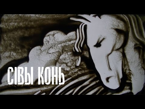 Видео: СІВЫ КОНЬ . Маргарыта Ляўчук & Сяржук Доўгушаў