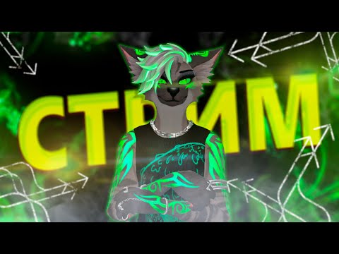 Видео: VRChat Stream! Ч198
