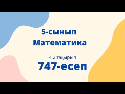 Видео: Математика 5-сынып. 4.2 тақырып. 747 есеп. Алдамұратова оқулығынан
