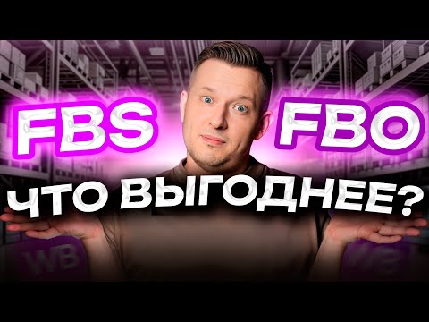 Видео: FBO или FBS? / Какой СПОСОБ выбрать новичку на Вайлдберриз?