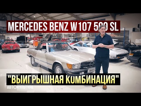 Видео: Mercedes-Benz W107 500SL: "Выигрышная комбинация" | Мастерская Тиррелла