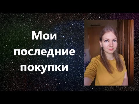 Видео: Мои последние покупки