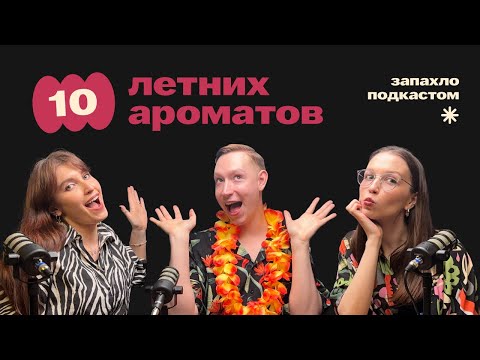 Видео: 10 летних ароматов